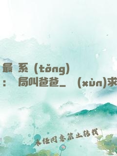 最強系統(tǒng)：開局叫爸爸