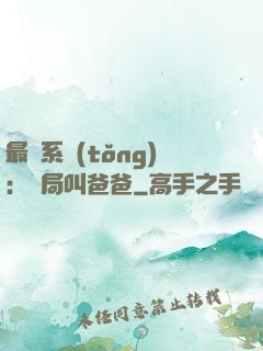 最強系統(tǒng)：開局叫爸爸