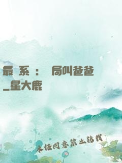 最強系統：開局叫爸爸