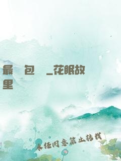 最強紅包寶寶