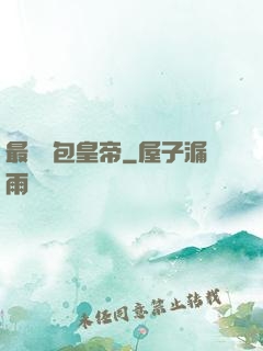 最強紅包皇帝