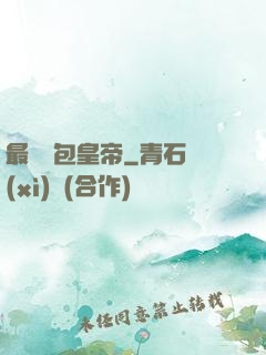 最強紅包皇帝