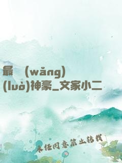 最強網(wǎng)絡(luò)神豪