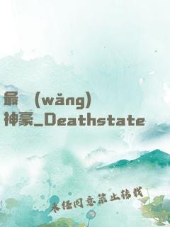 最強網(wǎng)絡神豪