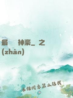 最強網絡神豪