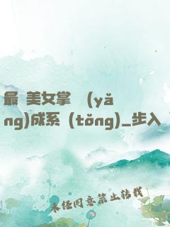 最強美女掌門養(yǎng)成系統(tǒng)