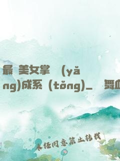 最強美女掌門養(yǎng)成系統(tǒng)