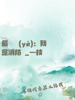 最強職業(yè)：我是消防員