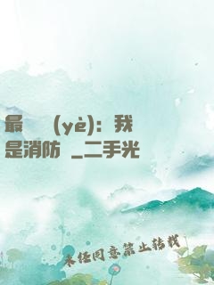 最強職業(yè)：我是消防員