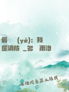 最強職業(yè)：我是消防員