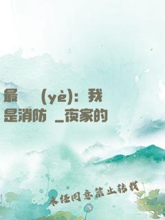 最強職業(yè)：我是消防員