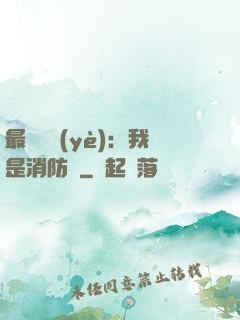 最強職業(yè)：我是消防員