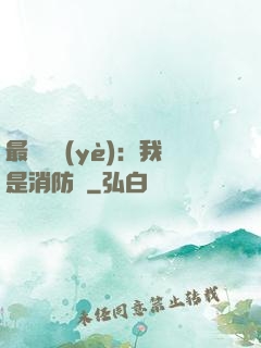 最強職業(yè)：我是消防員
