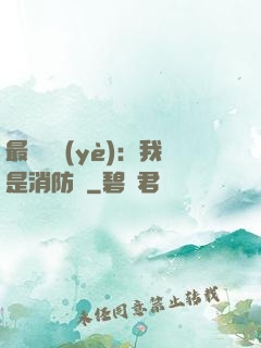 最強職業(yè)：我是消防員