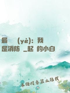 最強職業(yè)：我是消防員