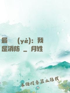 最強職業(yè)：我是消防員