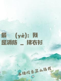 最強職業(yè)：我是消防員