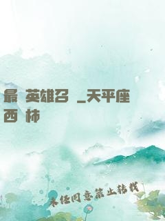最強英雄召喚