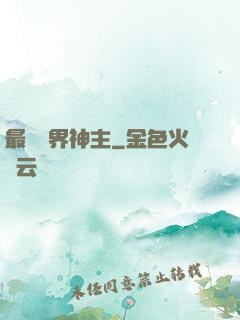 最強萬界神主