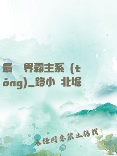最強萬界霸主系統(tǒng)
