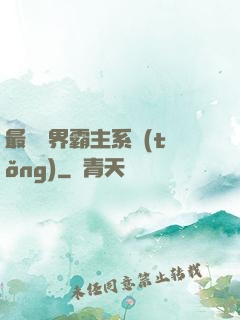 最強萬界霸主系統(tǒng)