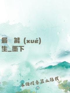 最強萬能學(xué)生