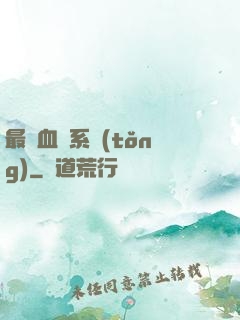 最強血脈系統(tǒng)