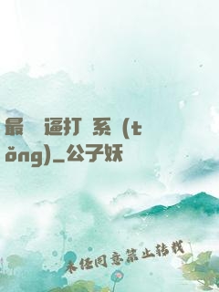 最強裝逼打臉系統(tǒng)