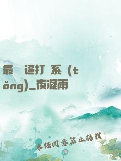 最強裝逼打臉系統(tǒng)