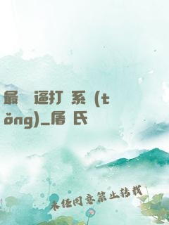 最強裝逼打臉系統(tǒng)