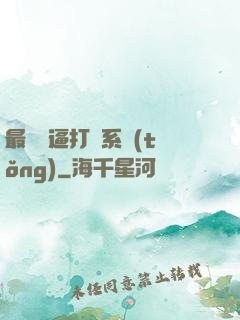 最強裝逼打臉系統(tǒng)