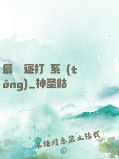 最強裝逼打臉系統(tǒng)