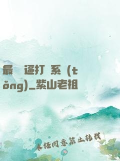 最強裝逼打臉系統(tǒng)