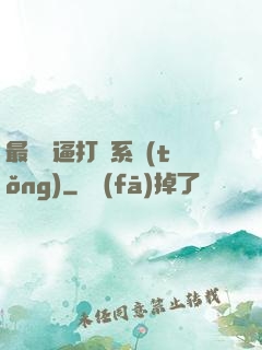 最強裝逼打臉系統(tǒng)