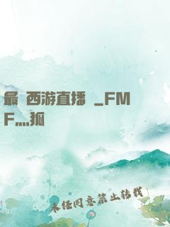 最強西游直播間