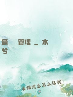 最強設備管理員