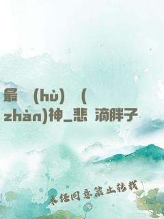 最強護(hù)國戰(zhàn)神