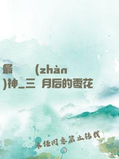 最強護國戰(zhàn)神