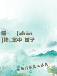 最強護國戰(zhàn)神