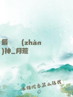 最強護國戰(zhàn)神