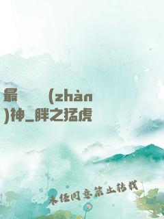 最強護國戰(zhàn)神