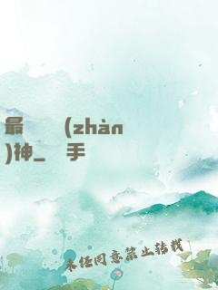 最強護國戰(zhàn)神
