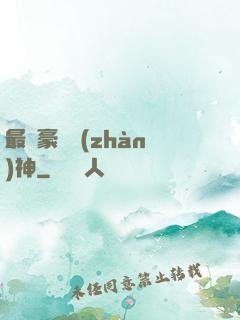 最強豪門戰(zhàn)神