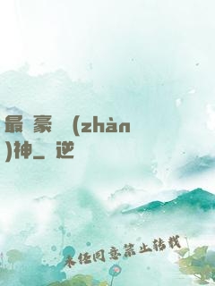 最強豪門戰(zhàn)神
