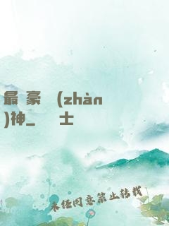 最強豪門戰(zhàn)神