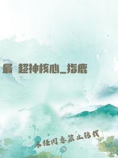 最強超神核心
