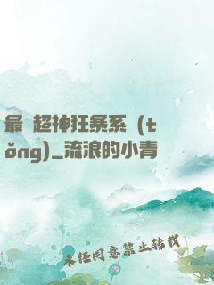 最強超神狂暴系統(tǒng)