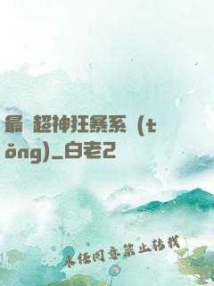 最強超神狂暴系統(tǒng)