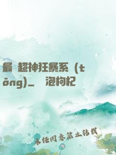 最強超神狂暴系統(tǒng)