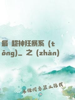 最強超神狂暴系統(tǒng)